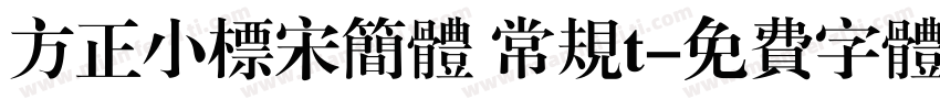 方正小标宋简体 常规t字体转换